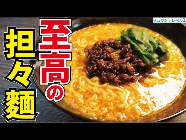 家でこれ以上の坦々麺はもう無理だと思います。100軒食べ歩いた料理研究家が本気で作る【至高の担々麺】