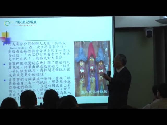 2014.02.20【中華人事主管協會】精準辨識關鍵人才—識才與用才要訣(下)＜兩岸人力資源管理實務專家 丁志達＞