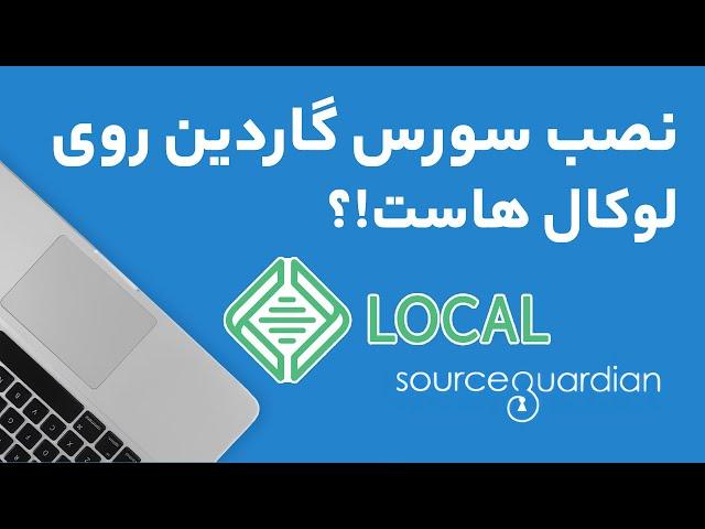 آموزش نصب سورس گاردین روی لوکال هاست - بهترین و سریعترین روش