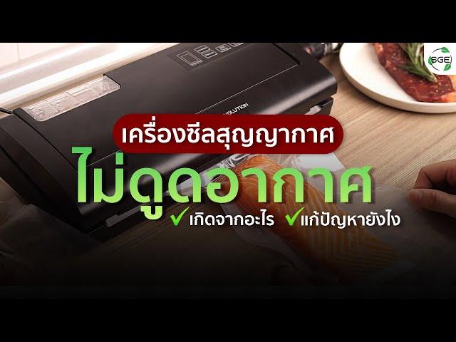 เครื่องซีลสูญญากาศไม่ดูดอากาศ  แก้ปัญหายังไงดี? (SGE)