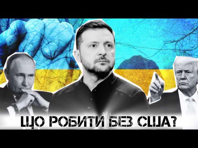 Без зброї та розвідданих США: як вижити? / Наступ на Покровськ зупинено? БЕЗ ЦЕНЗУРИ наживо