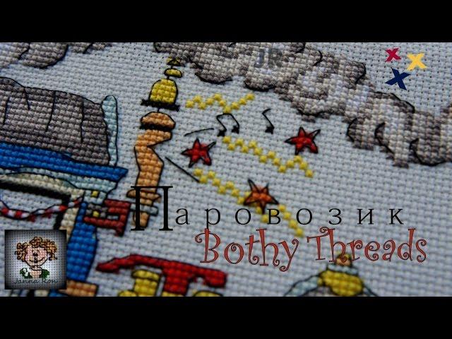 Паровозик ВЫШИТ!/ Рассмотрим поближе КРЕСТИКИ?// Вышивка крестиком