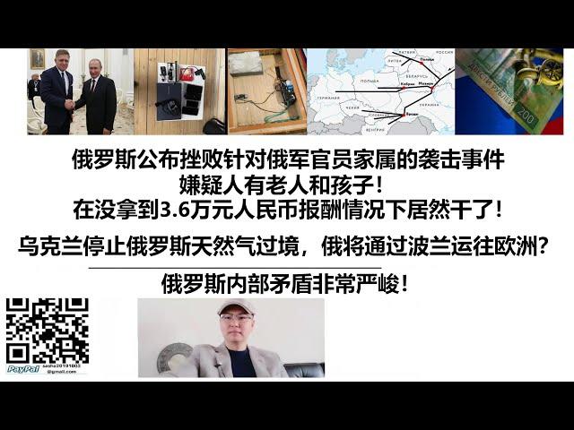 俄罗斯公布挫败针对俄军官员家属的袭击事件，嫌疑人有老人和孩子！在没拿到3.6万元人民币报酬情况下居然干了！乌克兰停止俄罗斯天然气过境，俄罗斯将通过波兰运往欧洲？俄罗斯内部矛盾非常严峻！