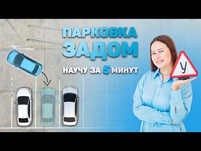 Как парковаться задним ходом?