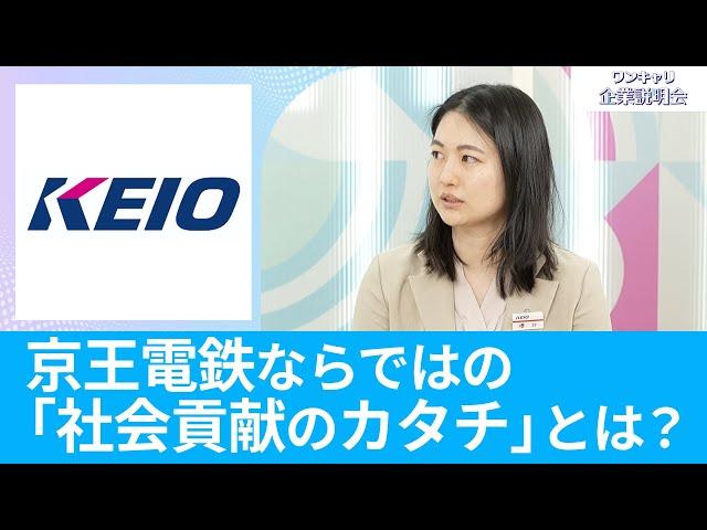 【26卒・27卒向け】京王電鉄｜ワンキャリ企業説明会｜京王電鉄ならではの「社会貢献のカタチ」とは？