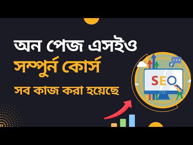 Ultimate On Page SEO Full Course Bangla 2024  অন পেজ এসইও সম্পুর্ন কোর্স