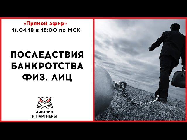 Последствия банкротства физических лиц