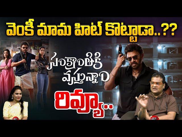 సంక్రాంతికివస్తున్నాం రివ్యూ | Sankranthiki Vasthunnam Genuine Review | Venkatesh | Wild Wolf Telugu