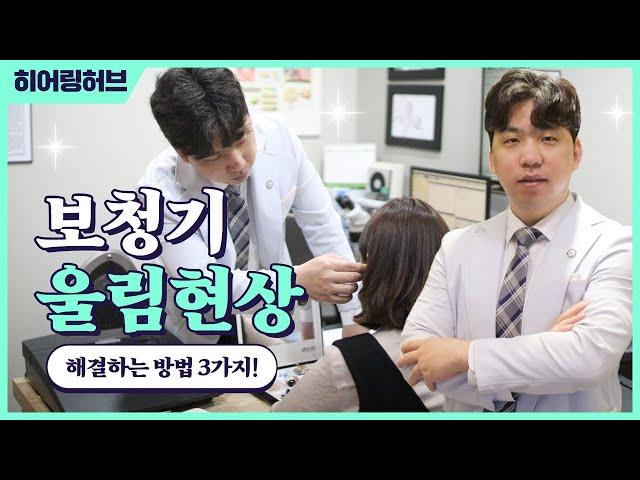 [히어링허브 대구]보청기 울림현상 줄이는 방법 3가지!