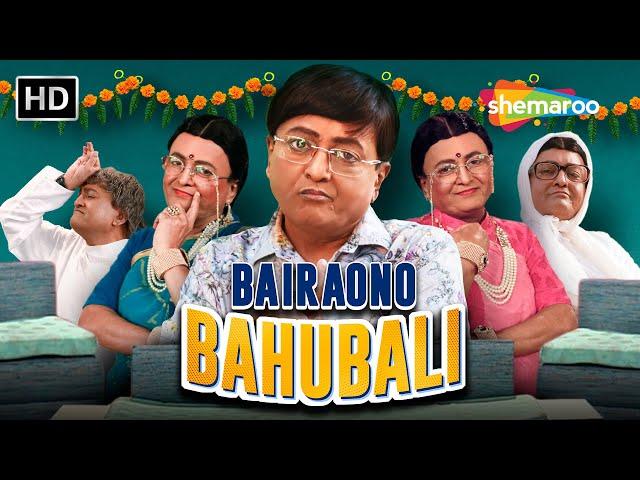 Bairaono Bahubali Ft. Comedy Superstar SANJAY GORADIA | Full Gujarati Natak | @gujaraticomedy5787