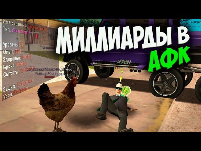 АФК ЗАРАБОТОК НА ARIZONA RP GTA SAMP