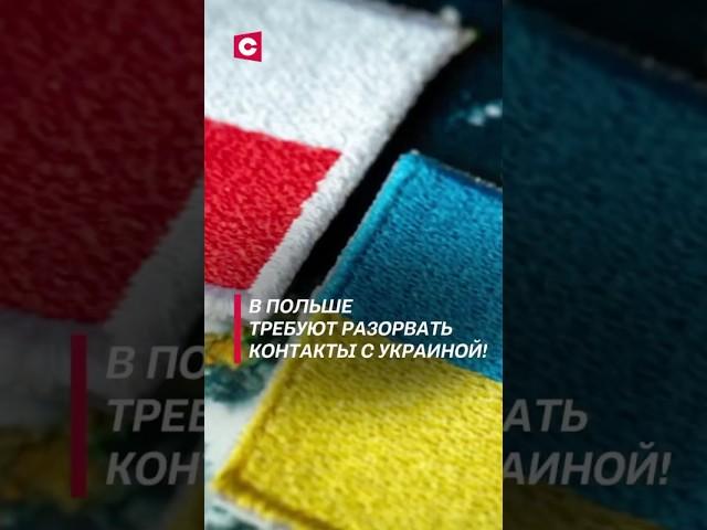 В Польше требуют разорвать контакты с Украиной! #украина #политика #польша #война #новости #геноцид