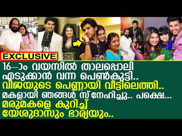 വിവാഹമോചനം നേടി പോയ മരുമകളെ കുറിച്ച് ആദ്യമായി യേശുദാസും ഭാര്യയും..!! l VIjay Yesudas l Prabha