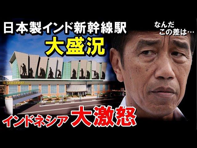 【海外の反応】日本を選んだインド新幹線の人気爆発！日本を裏切ったインドネシア高速鉄道との差に世界が衝撃…【世界のJAPAN】再 他1本