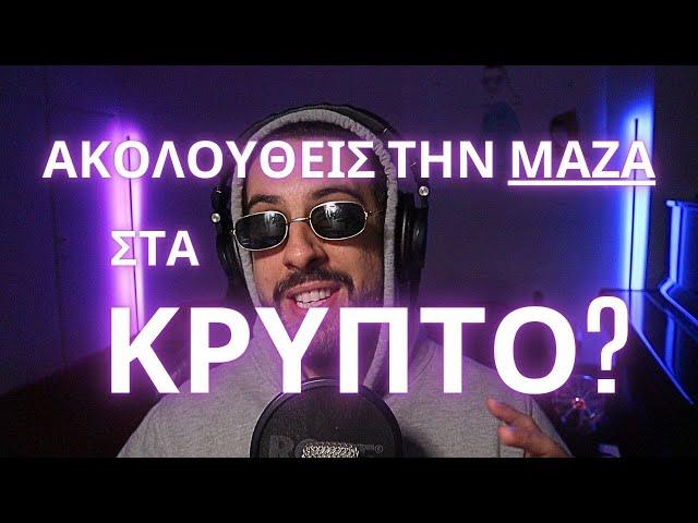 ΨΥΧΟΛΟΓΙΑ ΤΗΣ ΚΡΥΠΤΟ ΑΓΟΡΑΣ | Πείραμα του Milgram