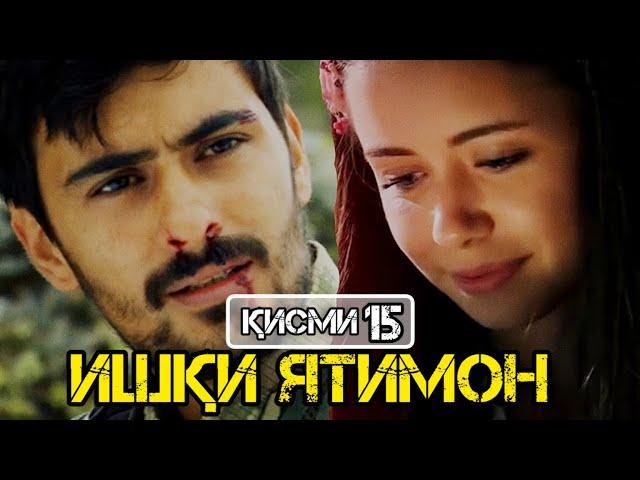 Ишқи ятимон қисми 15 (Ishqi Yatimon Qismi 15)