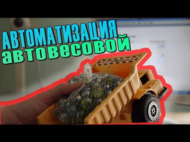 Автоматическое взвешивание автомобилей