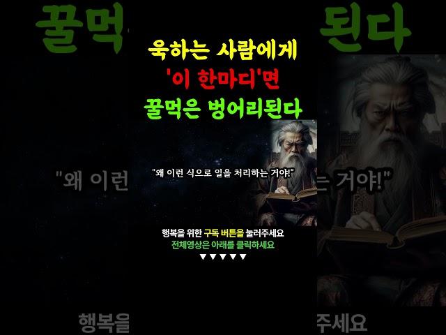 욱하는사람 '이 한마디'면 꿀먹은 벙어리된다 | 더이상 져주지 마세요 | 꼭 연습하세요 | 현명하고 지혜로운 인간관계 조언 | 인생 | 명언 | 마음 | 행복