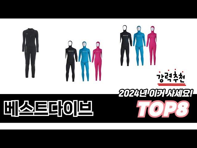 가장 많이 팔린 베스트다이브 추천 TOP 8 가격, 후기, 구매처 안내