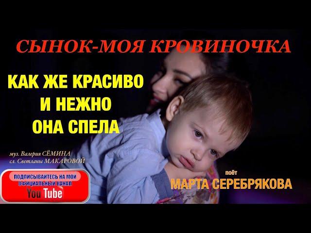 СЫНОК МОЯ КРОВИНОЧКА. КАК ЖЕ КРАСИВО И НЕЖНО ОНА СПЕЛА. Марта Серебрякова. Песня "Мой сынок".