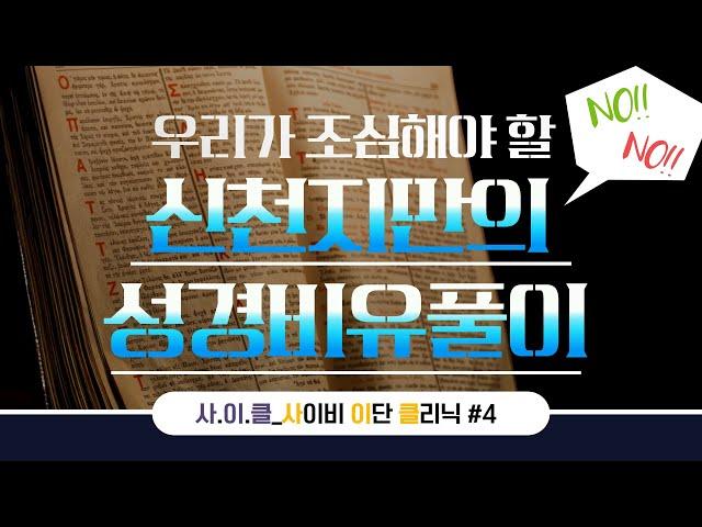 신천지만의 성경비유풀이는? | 사이클_사이비 이단 클리닉 | 이금재마르코신부