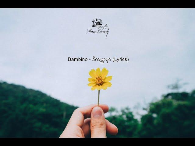 Bambino - ဒီကမ္ဘာမှာ (Lyrics)