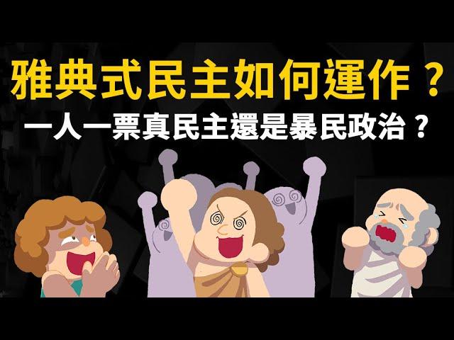 雅典式民主如何運作? 一人一票是真民主還是暴民政治?