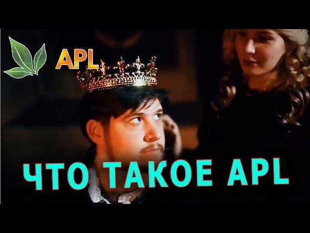► ЧТО ТАКОЕ КОМПАНИЯ APL! ► ЧТО ТАКОЕ APL!