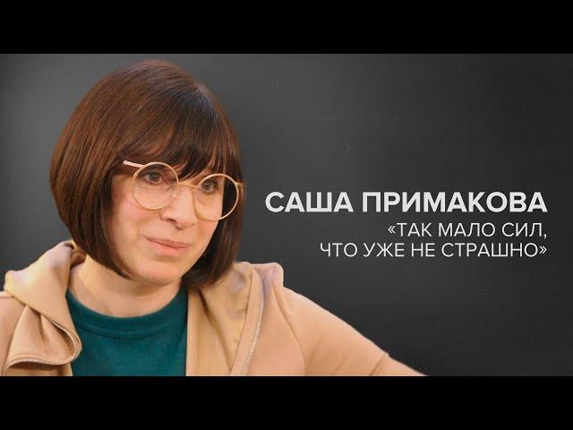 Саша Примакова: «Так мало сил, что уже не страшно» // «Скажи Гордеевой»