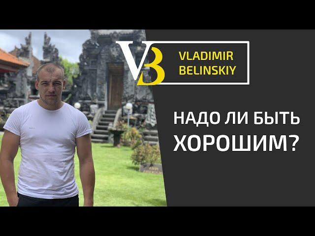 Нужно ли быть хорошим?  |  Чувство вины и стыда