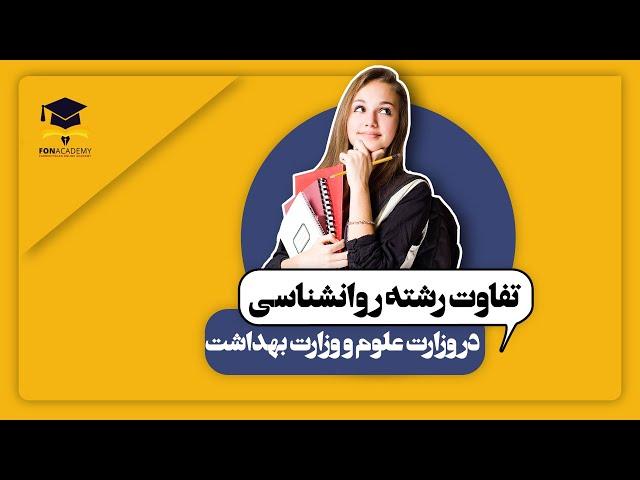 تفاوت ارشد روانشناسی در وزارت علوم با وزارت بهداشت