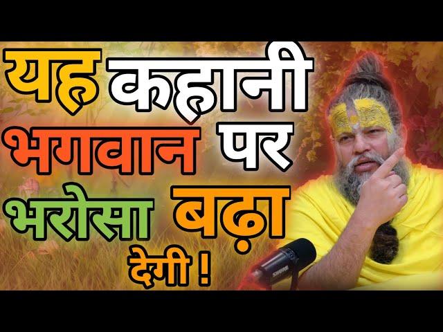 कभी चिंता मत करना, भगवान पर भरोसा बढ़ा देगी ये कहानी ! Shri Hit Premanand Govind Sharan Ji Maharaj |