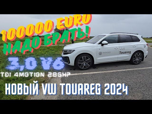 Новый VW Touareg R-Line 2024 Мой Взгляд.