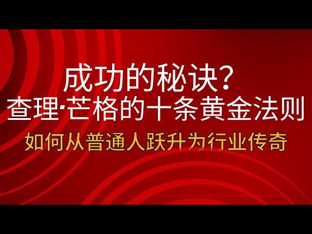 成功的秘诀？查理·芒格的十条黄金法则——如何从普通人跃升为行业传奇 | 人生的困境？查理·芒格的反向思维：当你走不通时，反过来想！别再用常规方法思考！查理·芒格教你如何站在巨人的肩膀上看世界