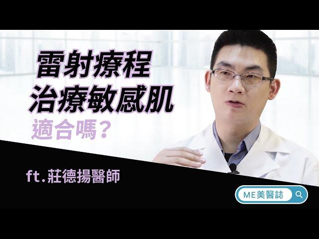 皮膚｜雷射療程適合治療敏感肌嗎？不能說的秘密 ft.皮膚科莊德揚醫師【ME美醫誌】