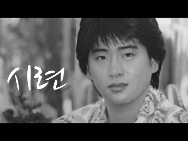 시련 - 최민호(1986)