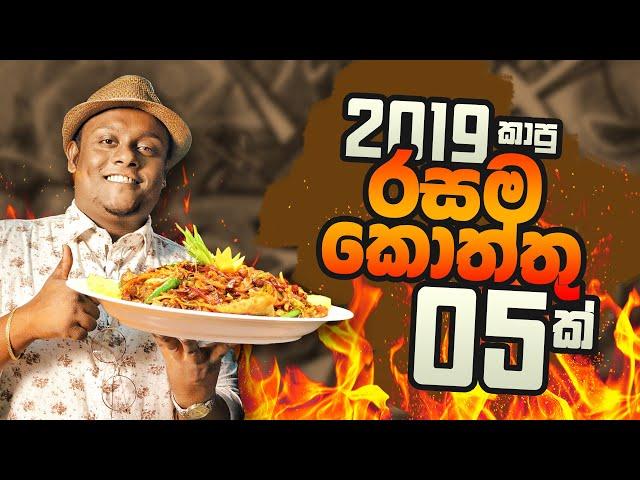 Best 05 Restaurants for Kottu in 2019 බංඩා කාපු රසම කොත්තු 05 ක් | Food Travel with Banda