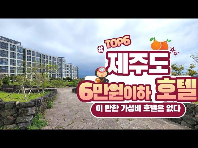 제주도호텔추천 - 6만원이하 가성비호텔 TOP6   |서귀포JS호텔|더큐브리조트|호텔리젠트마린제주|호텔에어시티제주|호텔난타|브릿지레지던스호텔|