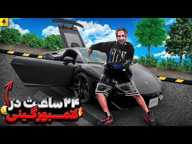 24 Hours in Lamborghini  بیست و چهار ساعت با لامبورگینی با جوک