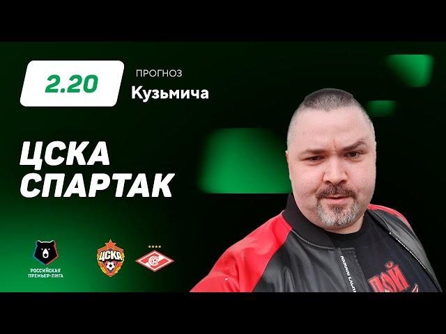 ЦСКА - Спартак. Прогноз Кузьмича