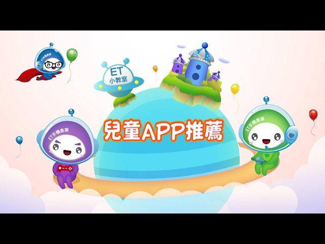 【ET小教室】兒童APP推薦