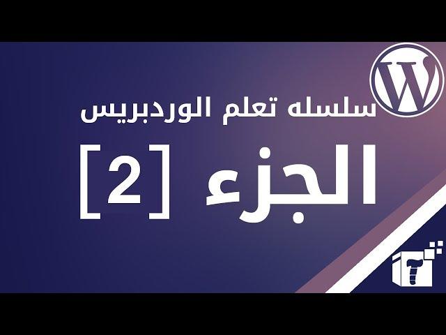 كيفية رفع أفضل قوالب ووردبريس Wordpress إحترافية علي موقعك | قوالب ووردبريس