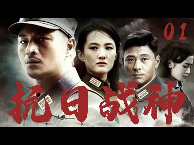 【最新抗日劇】抗日戰神 01 | 被燒光房屋的村民，用狼陷阱改裝地雷陣，獵狼人團把日軍炸成篩子！️ （吳其江 | 李梅可 ）