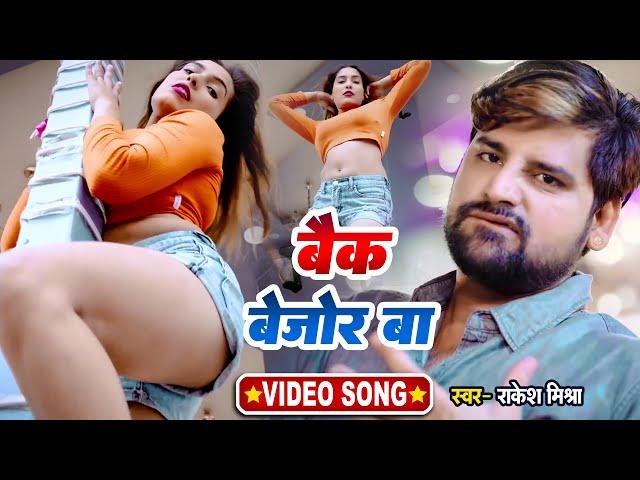 Video - #Rakesh_Mishra - बैक बेजोड़ बा | #Neha Raj | Feat. Manisha Mishra | Bhojpuri New Song | 2022