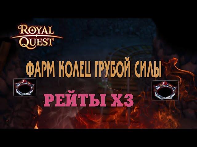 Royal Quest - #47/1 час фарма/Заброшенные шахты/Рейты х3