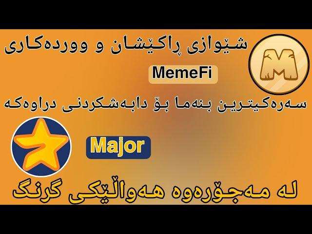 راکێشانی MemeFi و ڕوونکردنەوەی هۆکاری کەم وەرگرتن هەروەها بابەتێکی گرنگی Major