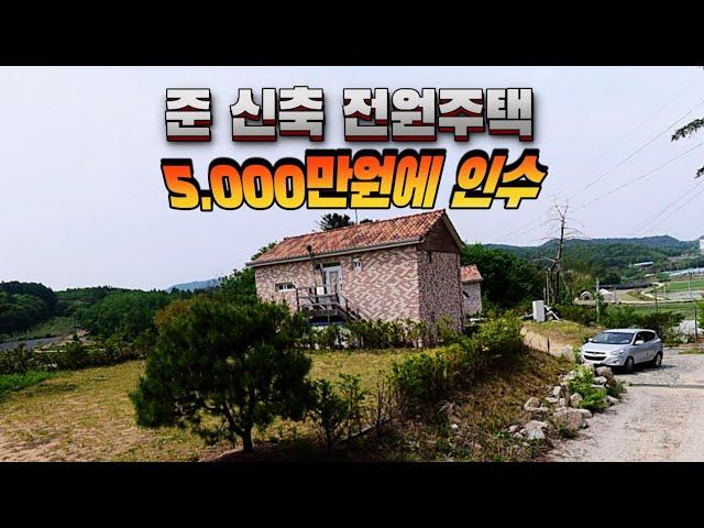 [급매물1015] 준 신축 전원주택 5,000만원에 인수,  최저가