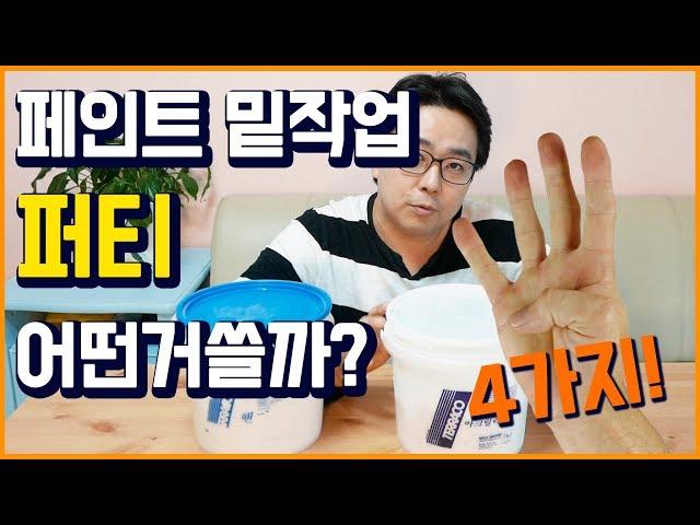 페인트 작업용, 퍼티의 종류를 4가지만 알아보자 - 셀프인테리어 DIY