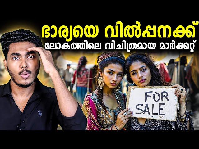 ഭാര്യയെ മേടിക്കാൻ പറ്റുന്ന മാർക്കറ്റോ  BRIDES FOR SALE - MARKET | MALAYALAM | AFWORLD BY AFLU