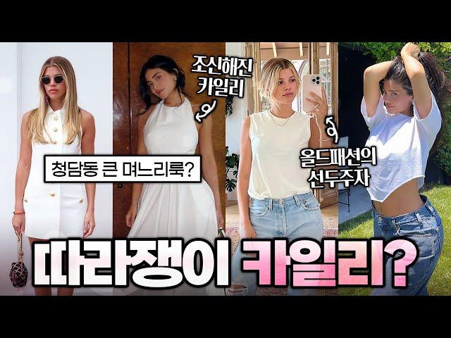 카일리 제너가 스타일 바꾸고 욕먹는 이유 | 가십캣